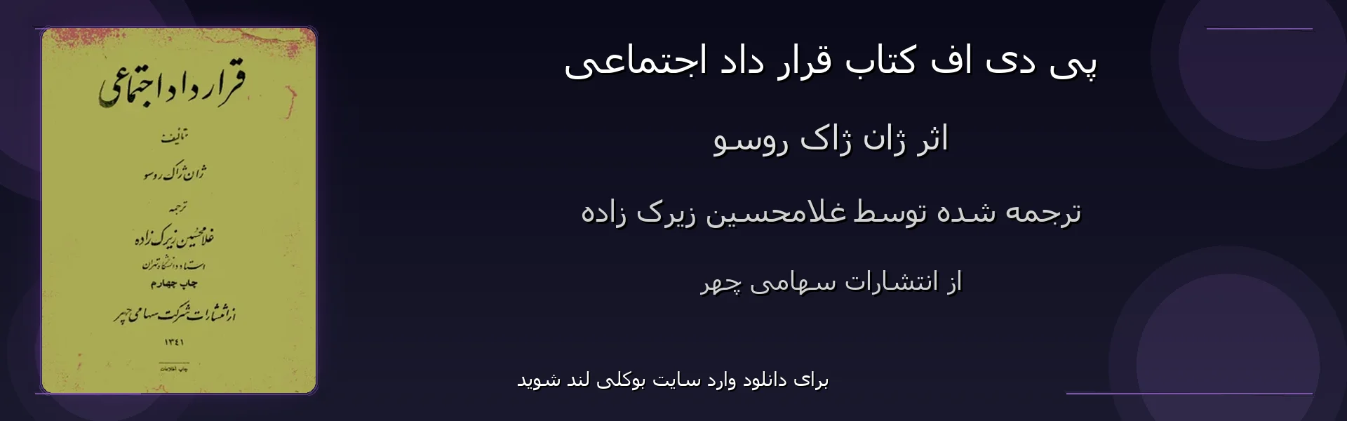 قرار داد اجتماعی - بنر - فایل استور